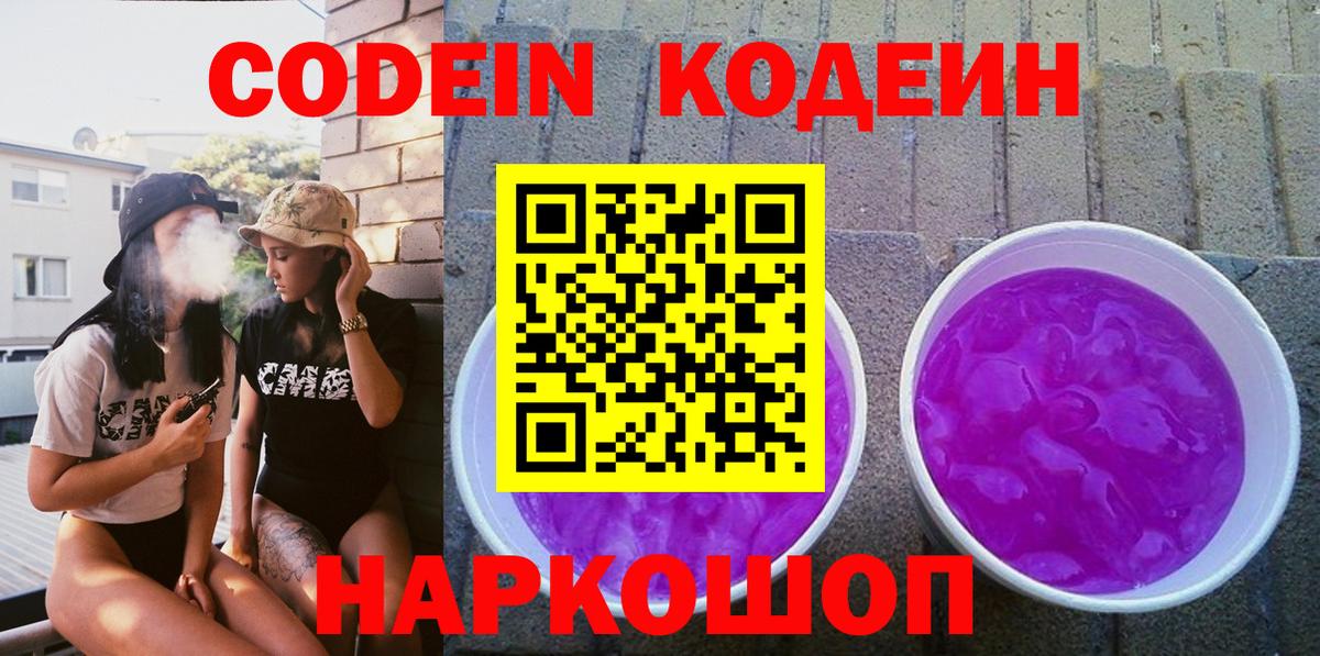 Артём  Кодеиновый сироп Lean Purple Drank  Вход с VPN 
